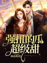 强扭的瓜超级甜